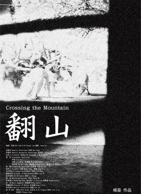 翻山Crossing the Mountain 电影封面