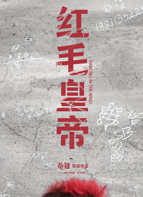 红毛皇帝Dancing in the wind