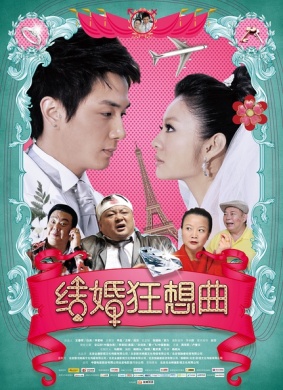 结婚狂想曲Rhapsody of Marriage 电影封面