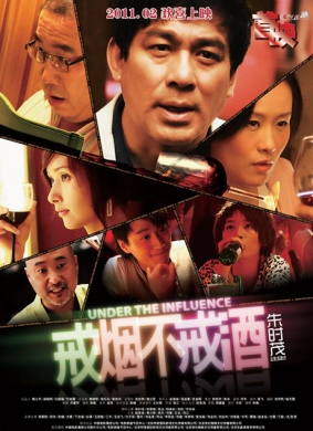 戒烟不戒酒Under The Influence