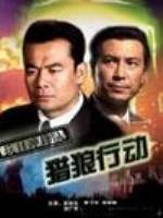 抗日冲锋队猎狼行动The Action of Lielang