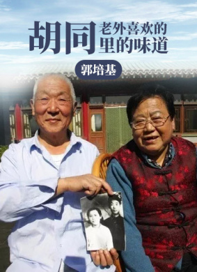 老外喜欢的胡同里的味道——郭培基