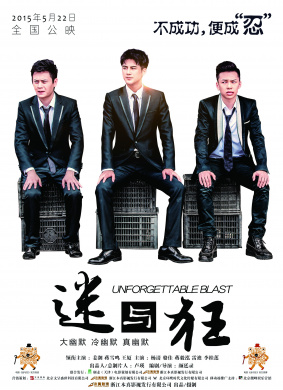 迷与狂Unforgettable Blast
