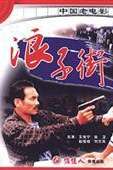 浪子街Wastrel Street 电影封面