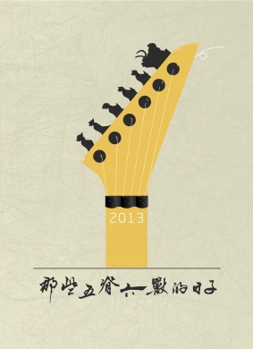 那些五脊六兽的日子不摇你就滚