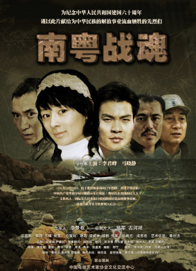 南粤战魂之战火情缘Battlefield 电影封面