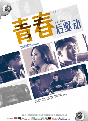 青春后驱动After Driving Youth