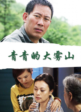 青青的大雾山Qing Qing De Da Wu Shan