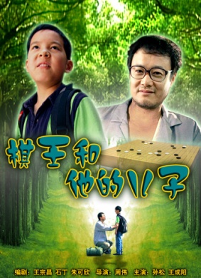 棋王和他的儿子The I-go King and His Son 电影封面
