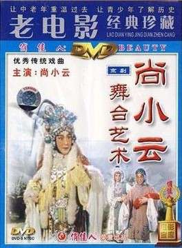 尚小云的舞台艺术The Stage Art Of Shang Xiaoyun
