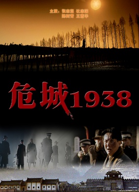 危城1938Dangerous City in 1938 电影封面