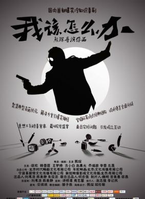 我该怎么办之路遇抢劫 电影封面