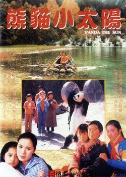 熊猫小太阳Children and Panda 电影封面