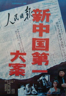 新中国第一大案The First Case in New China 电影封面