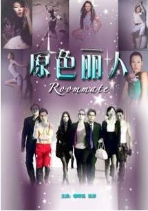 原色丽人Roommates 电影封面
