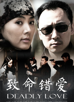 致命错爱Deadly Love