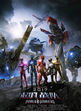 超凡战队Power Rangers 电影封面
