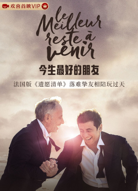 今生最好的朋友LMeilleur reste à venir