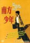 南方少年Mosafere jonub